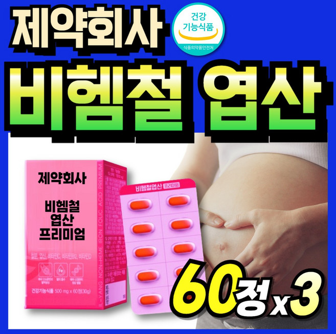 가임기 흡수잘되는 엽산 임신전 부부 성장기 남성 철분 식약청인정 식약처인증 여성, 3세트, 60정