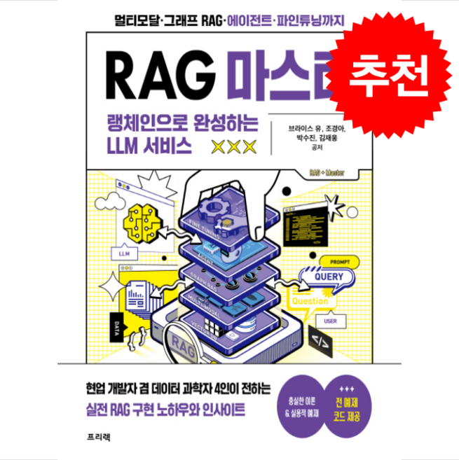 RAG 마스터 랭체인으로 완성하는 LLM 서비스 + 쁘띠수첩 증정, 프리렉, 브라이스 유