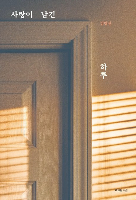 사랑이 남긴 하루:, 복있는사람