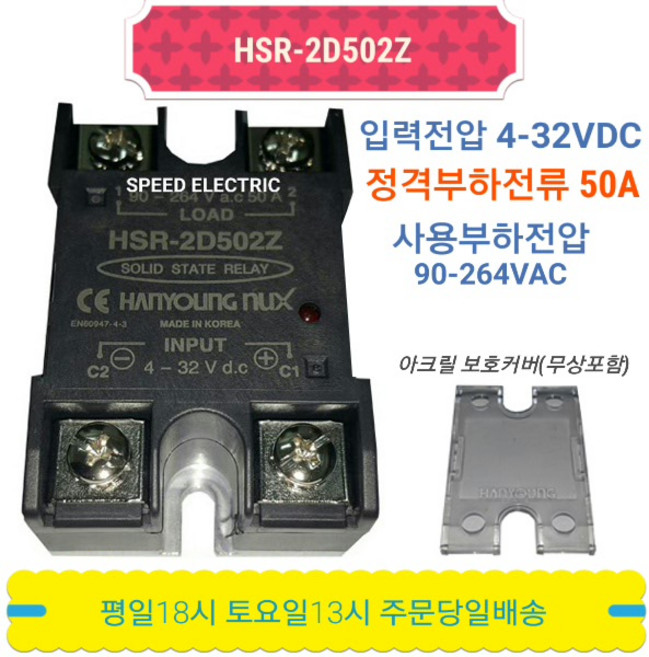 한영넉스 HSR-2D502Z SSR 무접점릴레이 50A inDC out220VAC, 1개