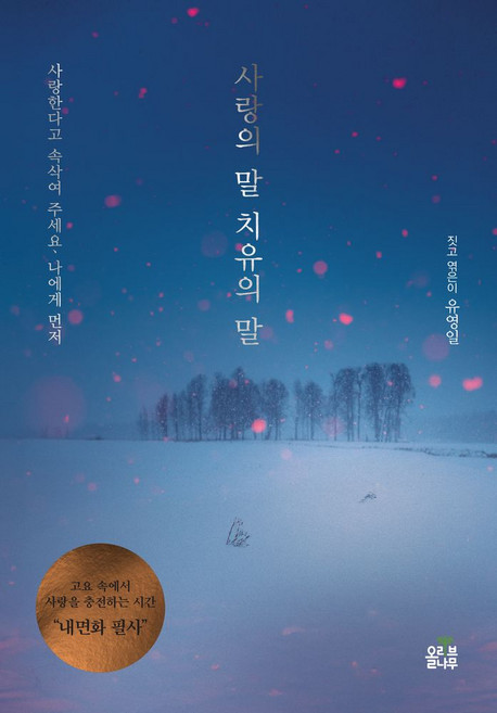 사랑의 말 치유의 말:사랑한다고 속삭여 주세요. 나에게 먼저, 올리브나무, 유영일 저