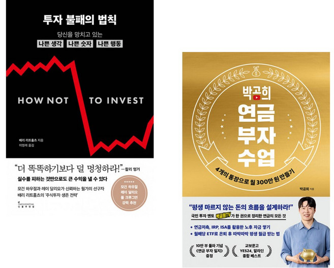 (인기도서) (배리 리트홀츠) 투자 불패의 법칙 + (박곰희) 박곰희 연금 부자 수업 (전2권)