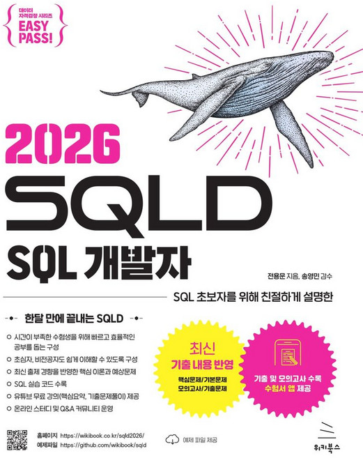 이지패스 2026 SQLD SQL 개발자:SQL 초보자를 위해 친절하게 설명한, 이지패스 2026 SQLD SQL 개발자, 전용문(저), 위키북스, 전용문