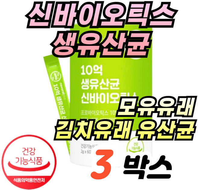 신바이오틱스유산균 분말 듀폰다니스코 모유유래 김치유래 비타민d 아연 셀렌 청소년 부모님 비피도박테리움비피덤, 3개, 30회분