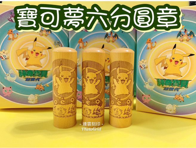 寶可夢 開戶印章 六分圓型 原木印章 皮卡丘 私章 銀行開戶印鑑 印鑑證明 開運印章, 1個, 寶可夢印章一個