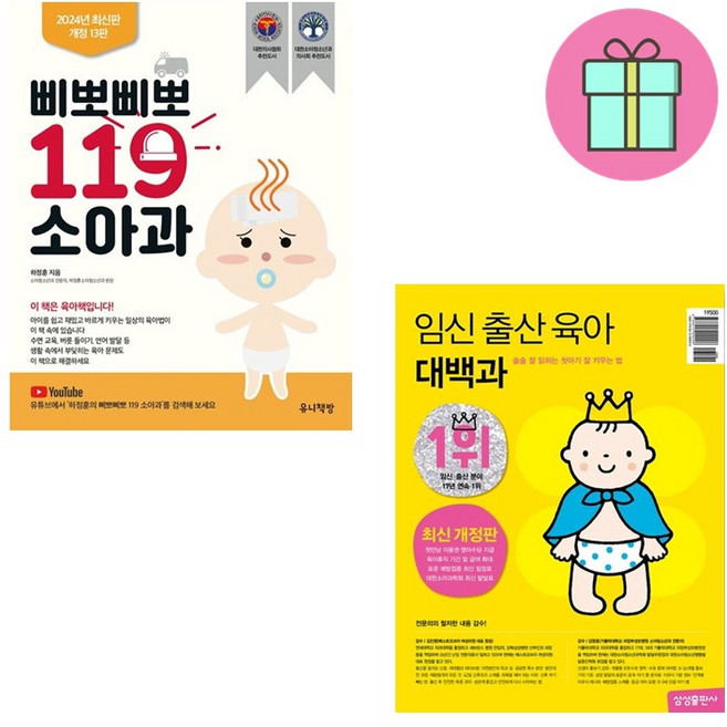 *육아베스트셀러2권* 삐뽀삐뽀 119 소아과 + 임신 출산 육아 대백과 *미니수첩증정* 하정훈 삼성출판사편집부, 유니책방