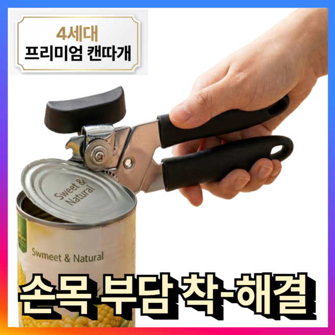 베로브 인체공학 무통증 캔오프너 통조림 따개, 1개, 스텐블랙
