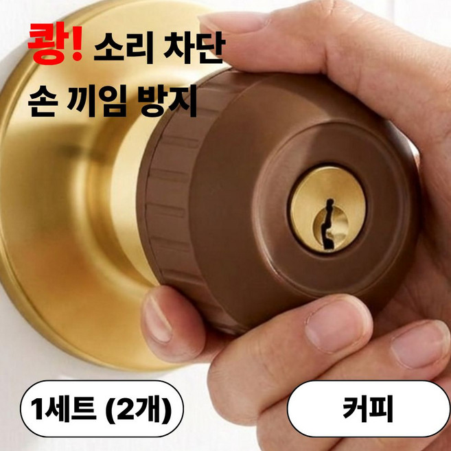 발렌코어 원형 방문 손잡이 커버 실리콘 문손잡이 보호대 도어 손잡이 충돌방지 미끄럼방지 정전기 방지 2개입 발렌코어, 커피