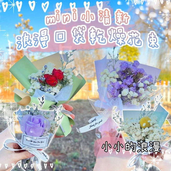 迷你花束 小清新迷你花束 迷你永生花束 小花束 迷你乾燥花 畢業花束 婚禮小禮物 情人節禮物 教師節, 迷你花束隨機出(一束)
