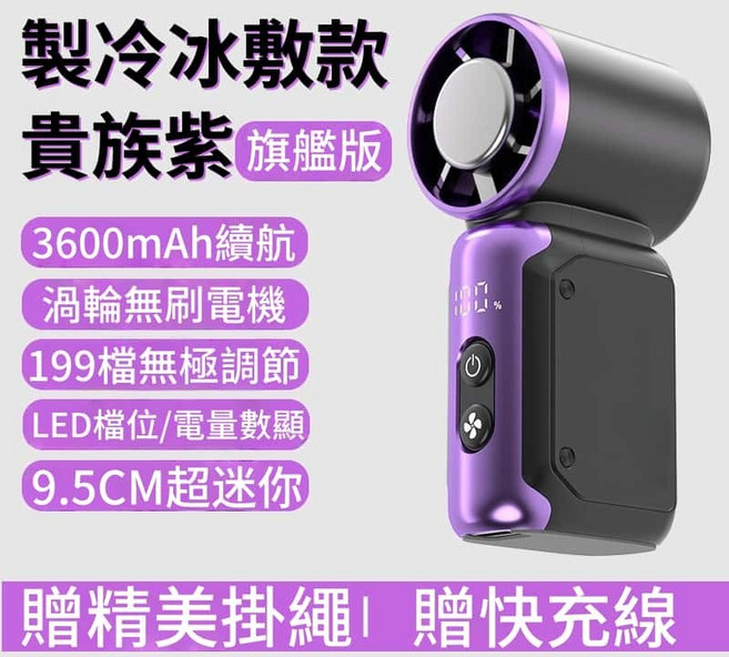 冰敷製冷風扇 199檔無級調節 3600mAh續航 半導體製冷 9.5CM超迷你, 貴族紫【製冰冷敷款】, 貴族紫, 【製冰冷敷款】JF157