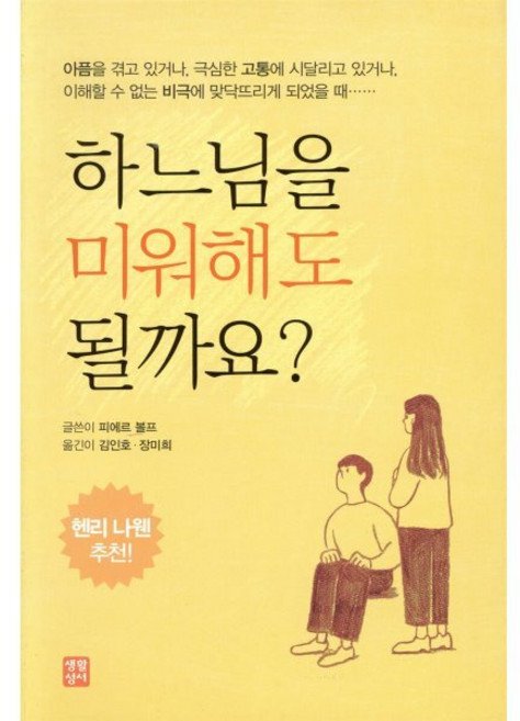 하느님을 미워해도 될까요?, 생활성서사