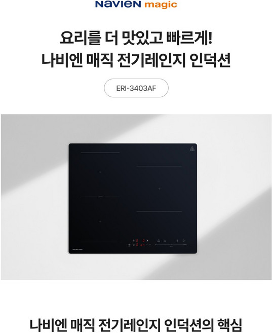 나비엔매직 인덕션 3구, ERI-3603AF, 빌트인