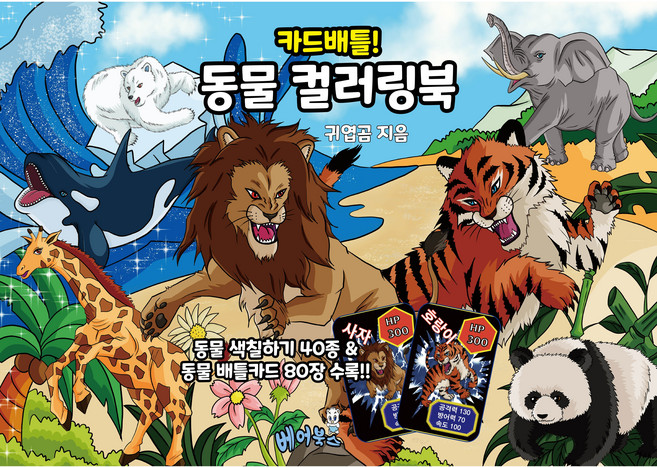 유아 동물 컬러링북 색칠놀이 40종+동물 카드놀이 수록