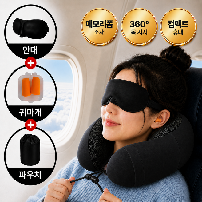 슬루나 여행용 U자 메모리폼 목베개 기내용 세트