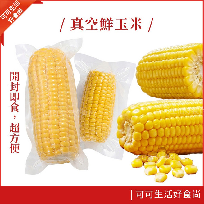 真空包裝玉米 鮮甜玉米 即食早餐零食, 1個, 鮮玉米_真空包裝