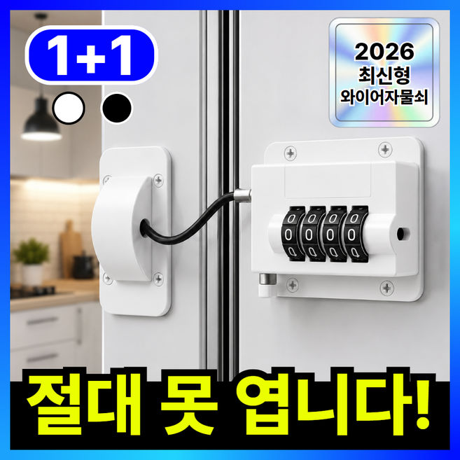 더마르 무타공 서랍 잠금장치 냉장고 자물쇠 시건장치, 2개, 화이트