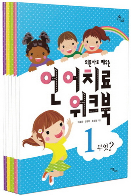 의문사로 배우는언어치료 워크북 세트, 이담북스, 김정완 등저/박보배밋나 그림