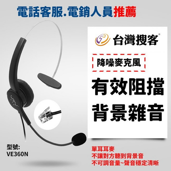 VE360N 單耳耳麥 降噪麥克風 有效阻擋背景雜音, (含稅) 水晶接頭-單耳不調音
