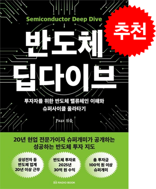 반도체 딥다이브 + 쁘띠수첩 증정, 라디오북, Pazz