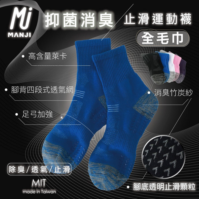 MANJI 抑菌消臭全毛巾運動襪 止滑 竹炭紗 MIT
