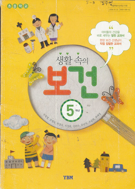 8차 초등 생활 속의 보건 5 교과서 (시사 우옥영외) (초등학교) 사용감 있음, YBM