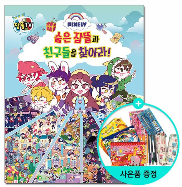 잠뜰TV 픽셀리 숨은 잠뜰과 친구들을 찾아라 / 서울문화사