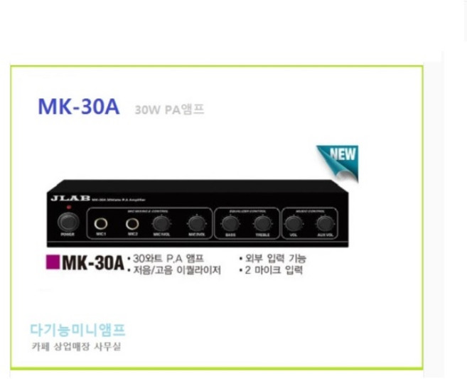[JLAB] MK30A /PA앰프 30W 2마이크 외부입력 강의실앰프 [MK30A/MK60A/MK120A 다기능 미니 매장앰프