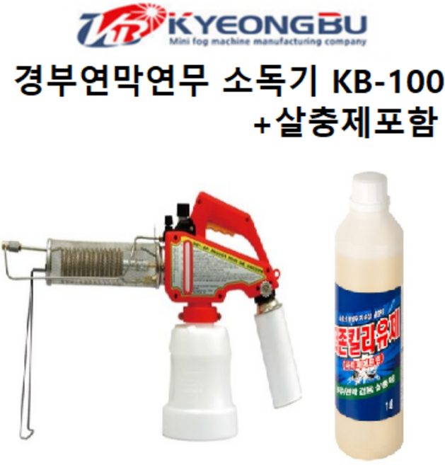 경부 KB-100 연막연무소독기 실속세트 유화제1리터포함 해충박멸, KB-100본체+(살충제1리터), 1개
