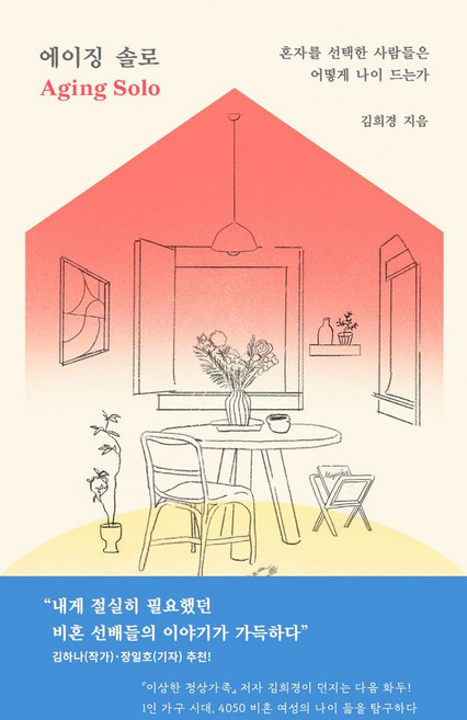 에이징 솔로:혼자를 선택한 사람들은 어떻게 나이 드는가, 동아시아, 에이징 솔로, 김희경(저), 동아시아null