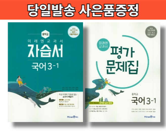 미래엔 국어 중3-1 평가문제집+자습서 세트 (당일출고/무료배송), 국어영역, 중등3학년
