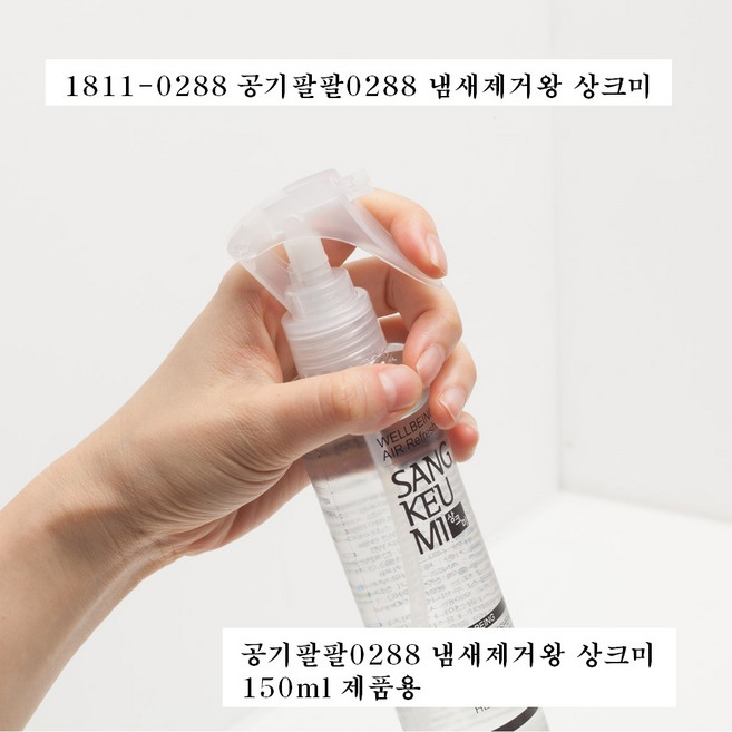 공기팔팔0288 냄새제거왕 스프레이 상크미 (제품형 150ml) 상크미탈취제/솔잎추출액/화장실 담배 강아지 개 반려동물 차량실내 방안 땀 화재 탄냄새 지하 VOC 등 각종 냄새제거, 150ml, 1개