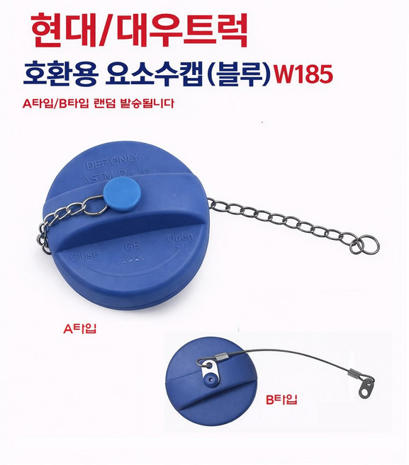 대성부품 화물차 요소수캡 블루 W185 C호환용 현대트럭 대우트럭 노브스 프리마 마이티 메가 뉴파워텍 엑시언트 트라고 E마이티 올뉴마이티 유록스캡 우레아 커버 뚜껑 마개, 1개