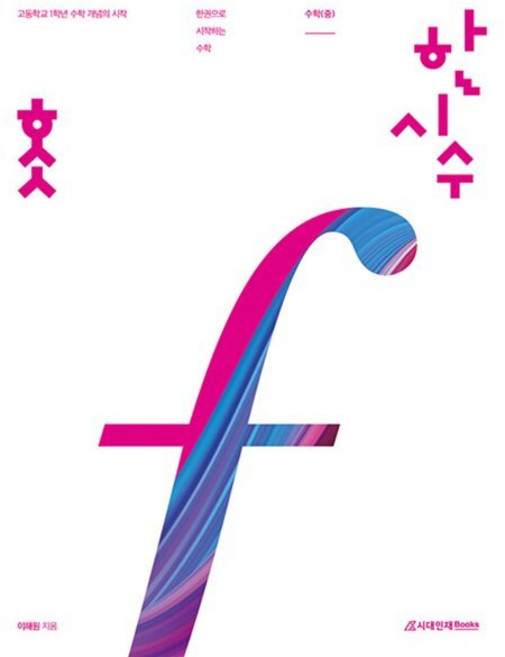 한시수(한권으로 시작하는 수학) 고등 수학(중)(2023), 수학영역, 시대인재북스