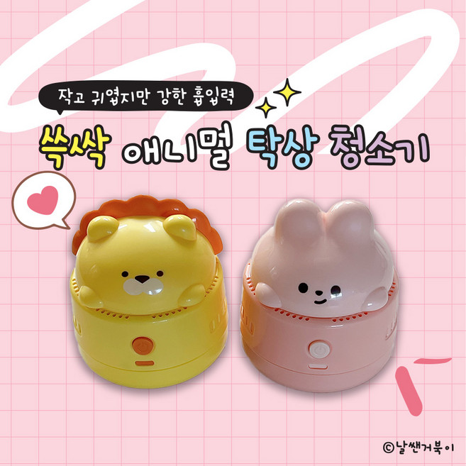 [날쌘거북이] 쓱싹 애니멀 탁상 청소기 탁상용 청소기 지우개 가루 먼지 찌거기 제거 강력한 흡입력, 1개, 사자