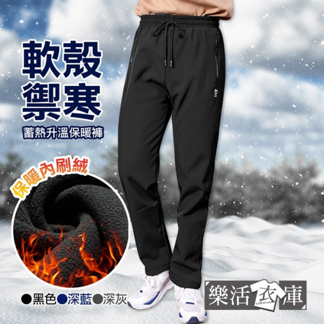 樂活衣庫 禦寒蓄熱防風刷絨長褲 保暖雪褲