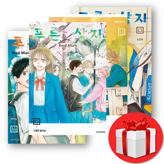 푸른상자 13 14 15 16 전4권 + (오늘출발)