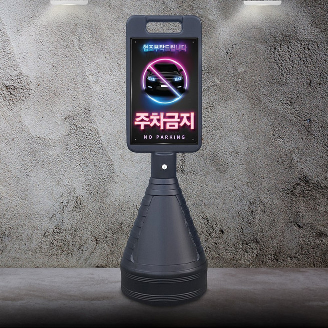 네온 검정주차금지 표지판 이엠표지판, 블랙, 1개