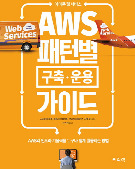 아마존 웹 서비스AWS 패턴별 구축 운용 가이드:AWS의 인프라 기술력을 누구나 쉽게 활용하는 방법, 프리렉