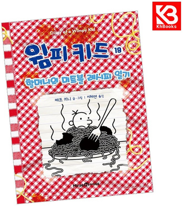 윔피 키드 19 책 + 책갈피 [KHBOOKS]