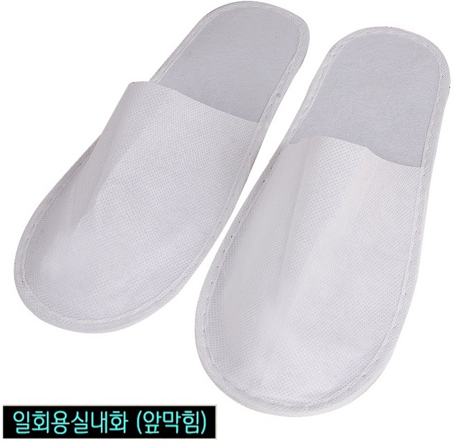 일회용 슬리퍼 (앞막임) 기내용 업소용 호텔 일회용실내화 개별포장 부직포, 흰색, 10개