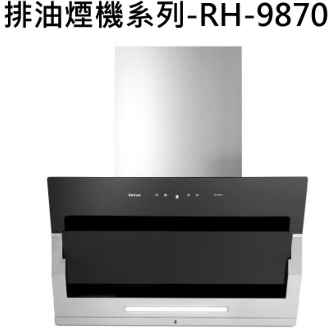 RINNAI林內 RH-9870 近吸式排油煙機 (90cm), RINNAI林內 排油煙機系列-近吸式排油煙機(90cm)