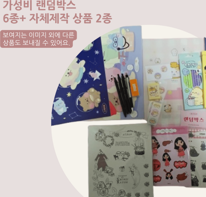 사장님이 맘대로 담아주는 17 000원 랜덤박스 자체제작 상품도 포함, 굿즈