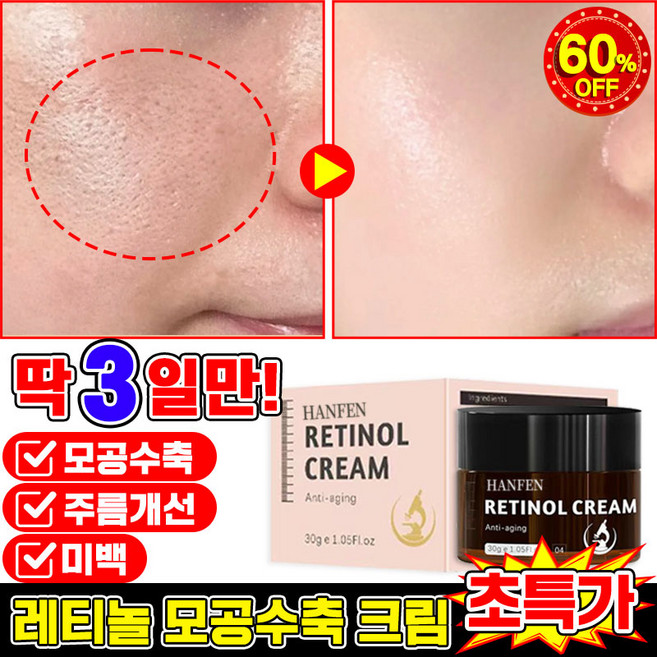 [빠른효과] 미국개발 1/1+1/2+2 모공수축 크림 레티놀 크림 주름개선 재생크림 모공축소 수분크림 주름제거 미백 탄력개선, 1개, 30.01g