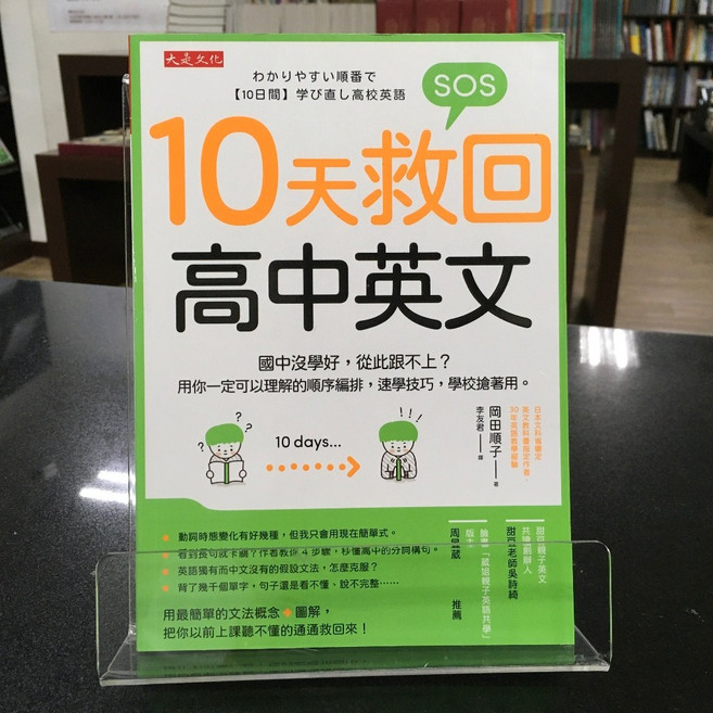 大是文化 10天救回高中英文, 平裝