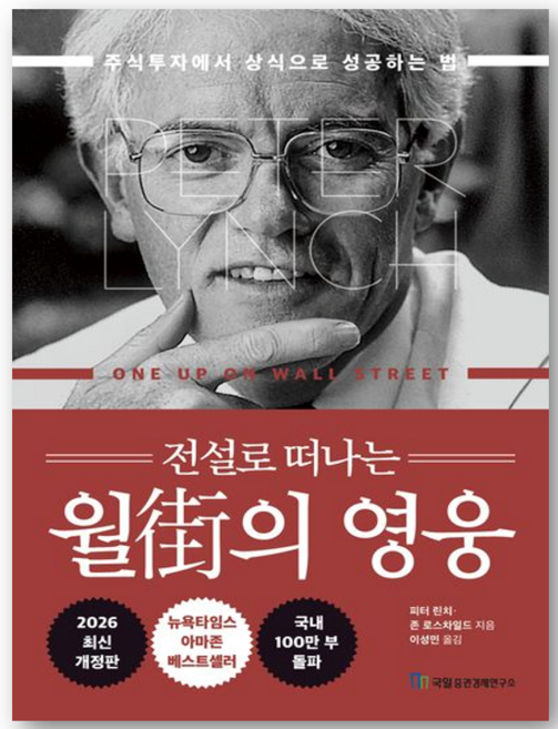 전설로 떠나는 월가의 영웅 : 주식투자에서 상식으로 성공하는 법 - 피터 린치 존 로스차일드 저자(글) - 씨엔케이플러스
