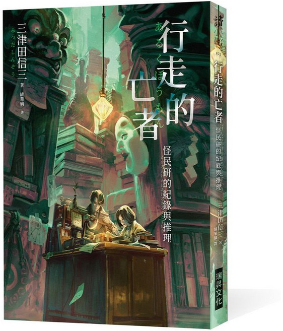 瑞昇文化 行走的亡者 怪民研的紀錄與推理 (印刷簽名版)(三津田信三), 單本, 三津田信三