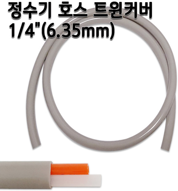 정수기호스 약6.35mm 트윈커버 1m 5m 10m 두겹호스, 1개, 트윈커버10m