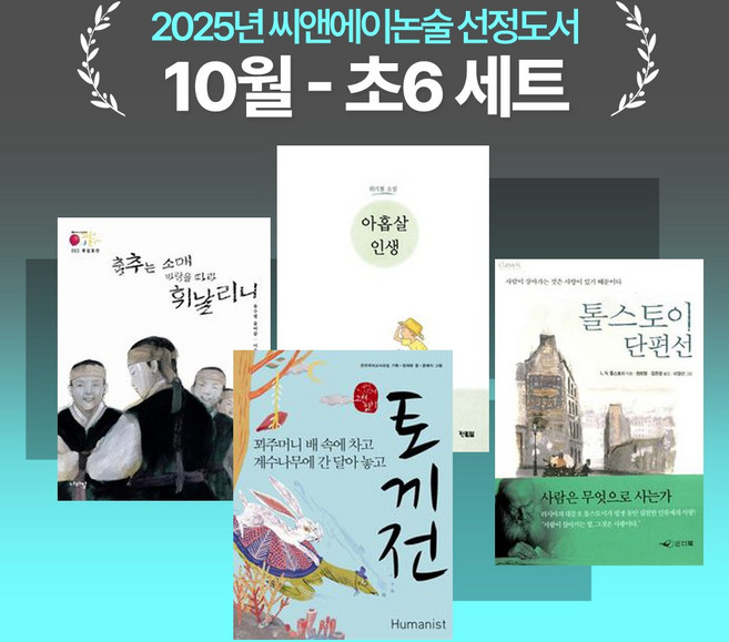 [씨앤에이논술] 2025년 10월 초6 선정도서 세트(전4권) 아홉살 인생 + 토끼전 + 홍길동전 외 1권