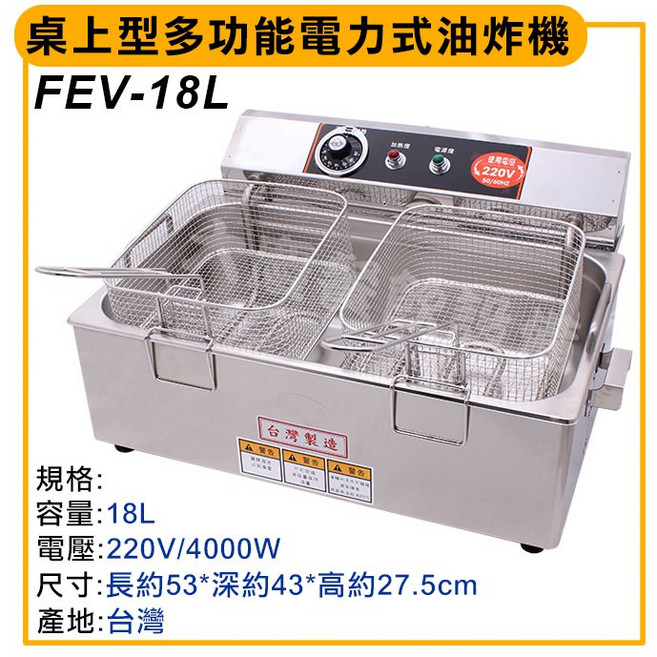 大慶電力式商業用桌上型 (FEV-18L/220v/4000w) 電炸爐 油炸鍋