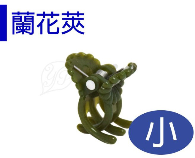 【醬米資材】園藝夾 花夾 枝條固定夾 蘭花夾-小 (20入) 園藝用品 植物固定夾 盆栽固定夾, 1個